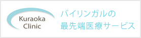 バイリンガルの最先端医療サービス