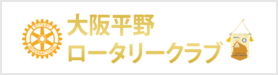 大阪平野ロータリークラブ